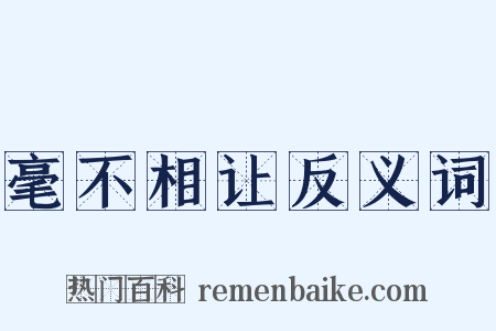 毫不相让反义词是什么意思的图片